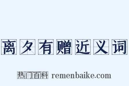 离夕有赠近义词是什么意思的图片